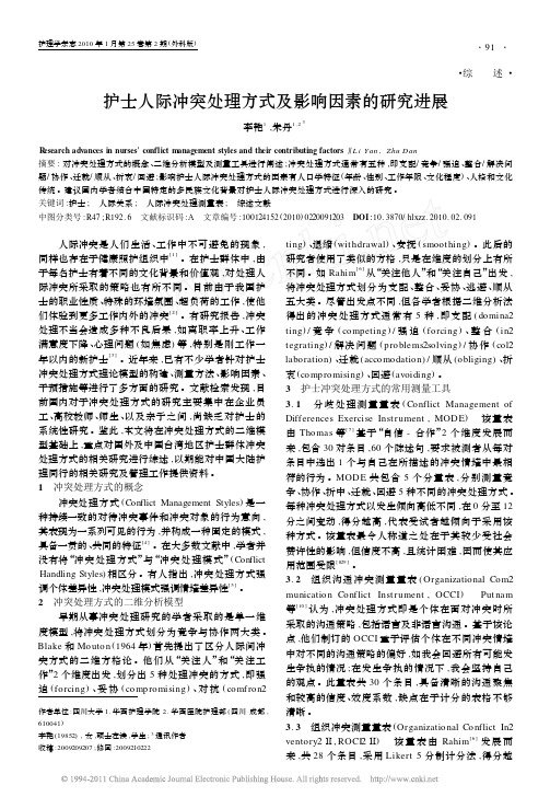 护士人际冲突处理方式及影响因素的研究进展