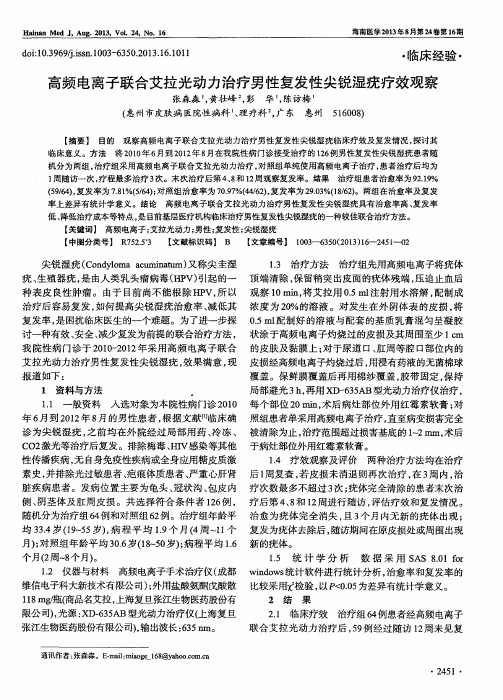 高频电离子联合艾拉光动力治疗男性复发性尖锐湿疣疗效观察