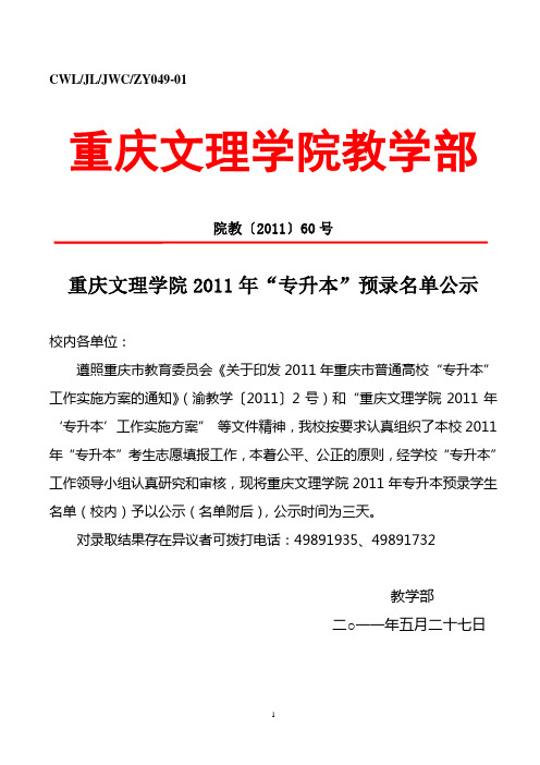 重庆文理学院2011年“专升本”预录名单公示