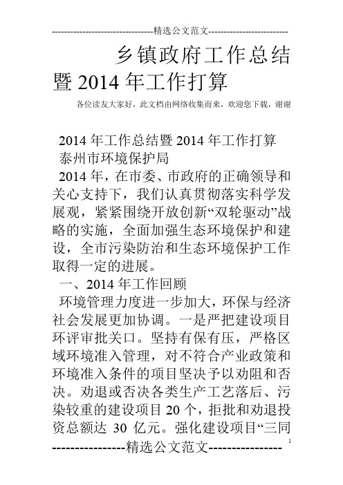 乡镇政府工作总结暨2014年工作打算
