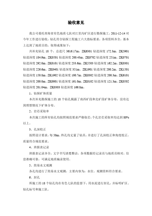 钻探野外验收意见
