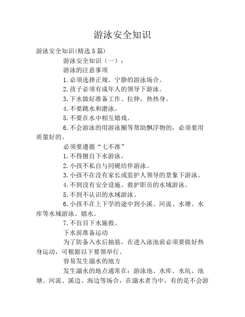 游泳安全知识