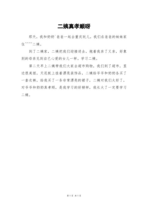 二姨真孝顺呀_二年级作文