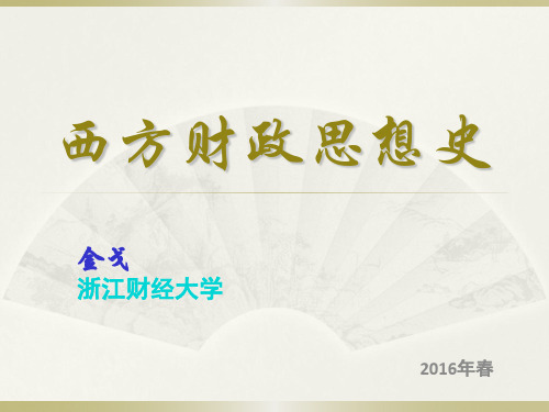西方财政思想史导论