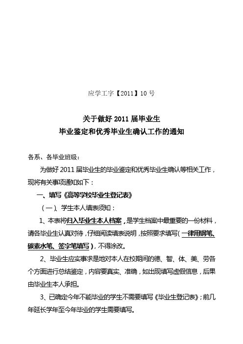 10号关于做好2011届毕业生毕业鉴定和优秀毕业生工作的通知(111244)