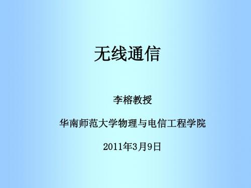 无线通信03 信道20110309