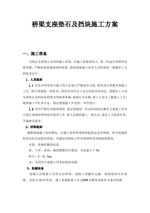 桥梁支座垫石及挡块施工方案