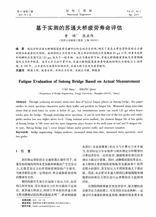 基于实测的苏通大桥疲劳寿命评估