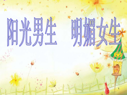 主题班会男生女生PPT课件