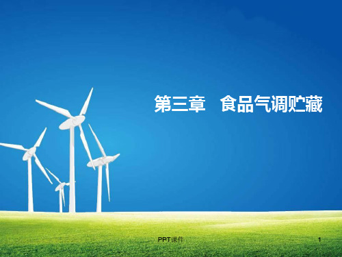 第三章  气调保藏  ppt课件