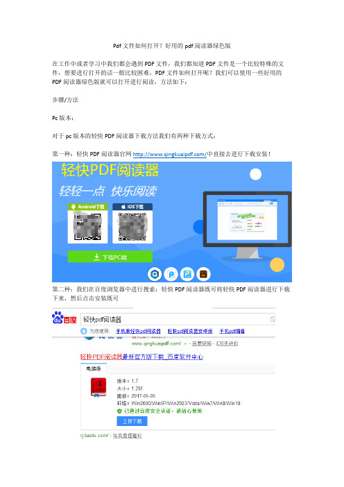 Pdf文件如何打开？好用的pdf阅读器绿色版