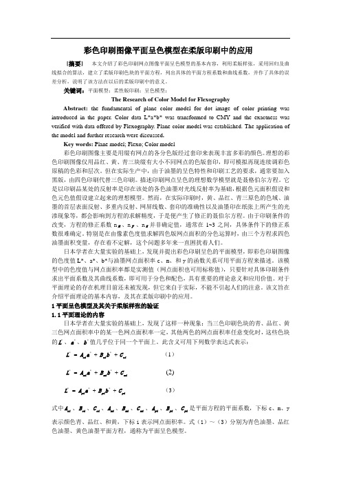 彩色印刷图像平面呈色模型在柔版印刷中的应用