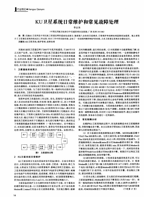 KU卫星系统日常维护和常见故障处理