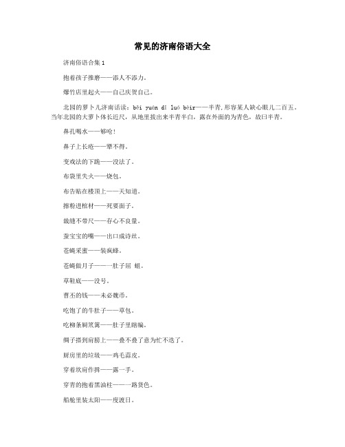 常见的济南俗语大全