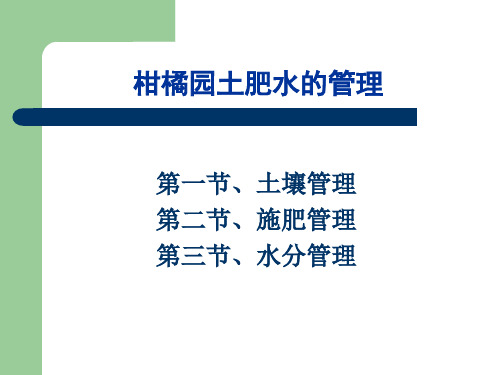 柑橘园土肥水的管理