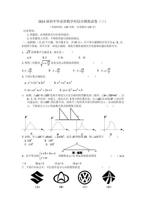 2014届初中毕业班数学科综合模拟试卷(三)及答案