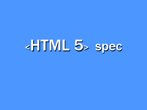 html5简介精品PPT课件