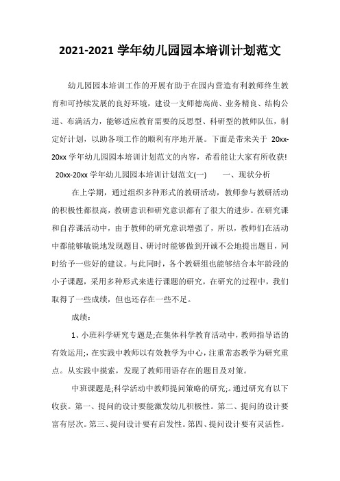精选-2021-2021学年幼儿园园本培训计划范文