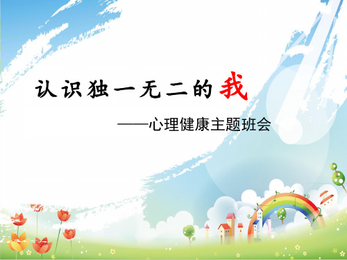 认识独一无二的我 心理健康主题班会