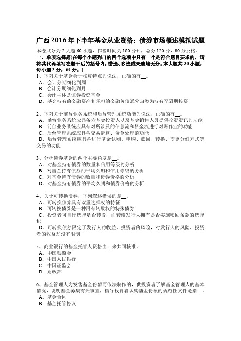 广西2016年下半年基金从业资格：债券市场概述模拟试题