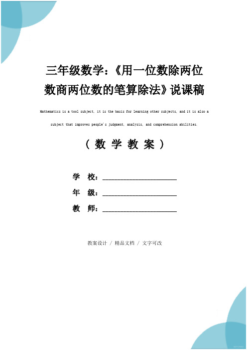 三年级数学：《用一位数除两位数商两位数的笔算除法》说课稿(实用文本)