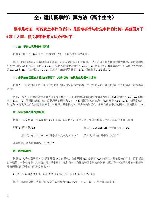 最全的遗传概率计算方法(高中生物) (2)