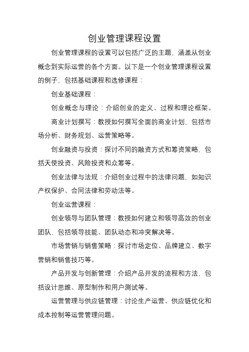 创业管理课程设置