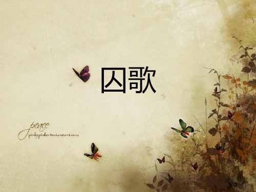 《囚歌》教学课件资料PPT课件
