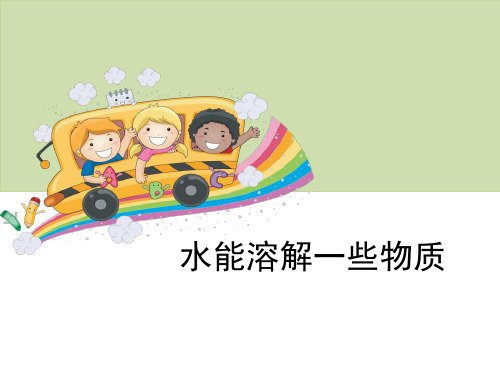 《水能溶解一些物质》溶解-教科版四年级科学上册PPT课件