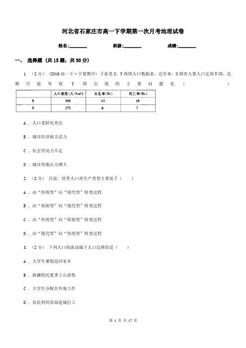 河北省石家庄市高一下学期第一次月考地理试卷