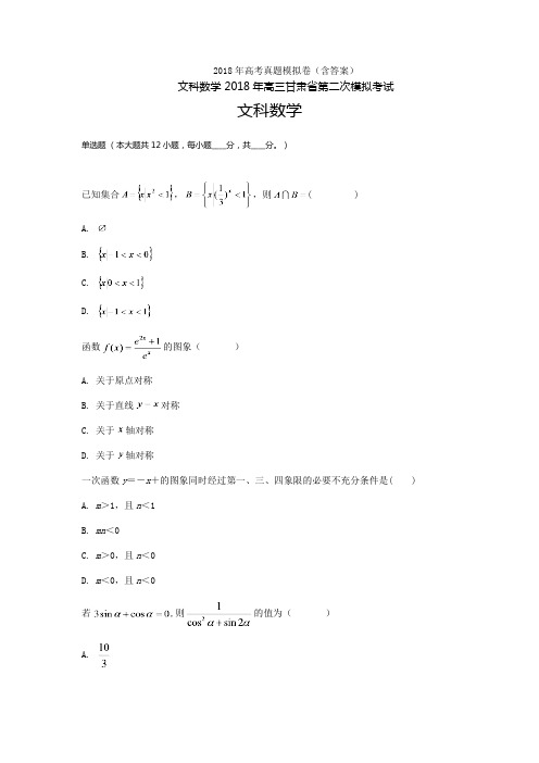 2018年甘肃高三-高考模拟二文科数学