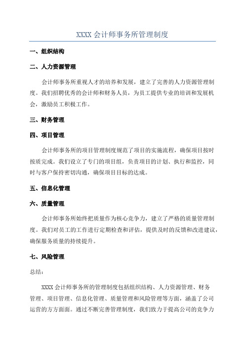 XXXX会计师事务所管理制度