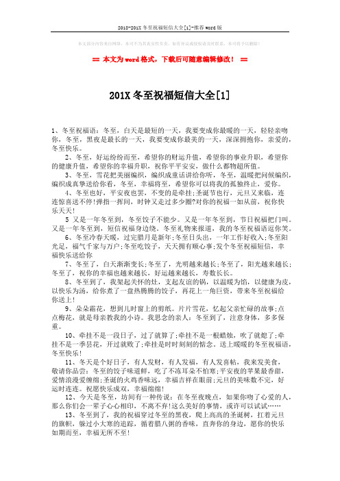 2018-201X冬至祝福短信大全[1]-推荐word版 (3页)