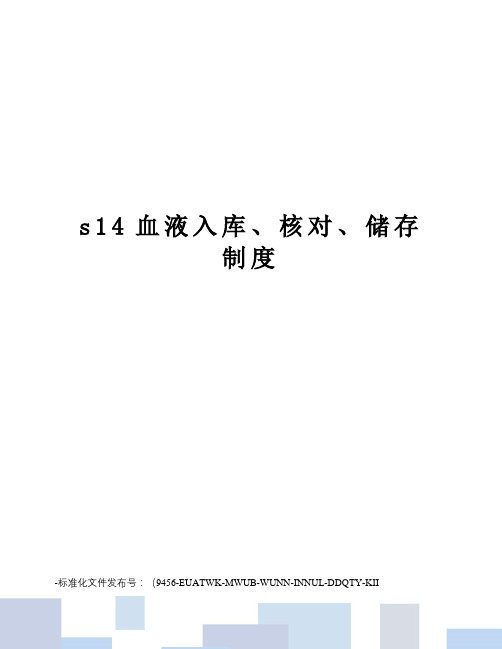 s14血液入库、核对、储存制度