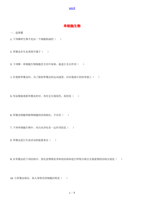 七年级生物上册 2.2.4 单细胞生物同步练习 (新版)新人教版-(新版)新人教版初中七年级上册生物