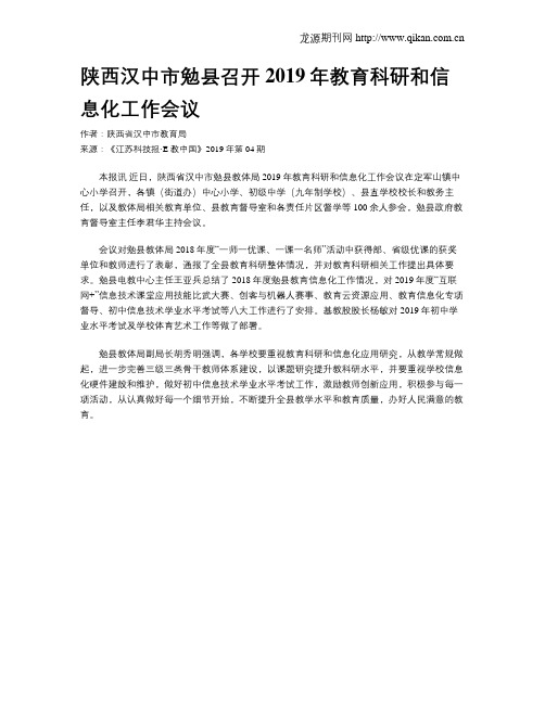 陕西汉中市勉县召开2019年教育科研和信息化工作会议