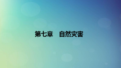 2025版高考地理一轮总复习第1部分自然地理第7章自然灾害课件