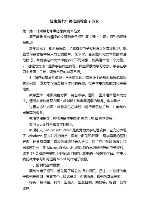 甘肃版七年级信息教案9范文
