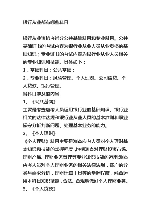 银行从业都有哪些科目