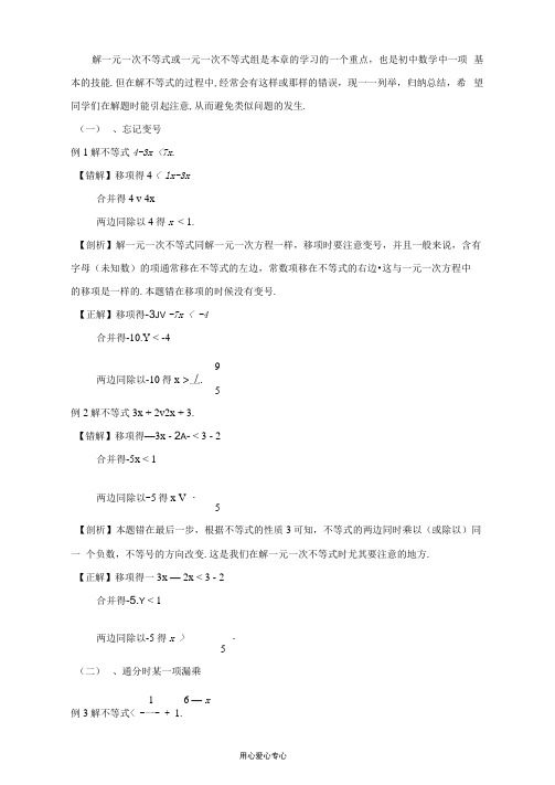 初中数学素材解不等式常见错误剖析