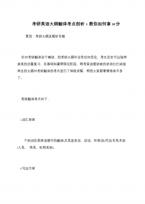 考研英语大纲翻译考点剖析 教你如何拿10分