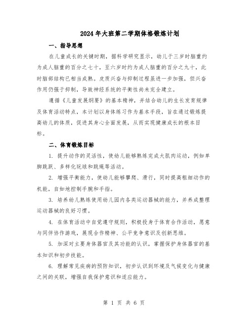 2024年大班第二学期体格锻炼计划（三篇）