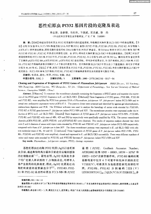恶性疟原虫Pf332基因片段的克隆及表达