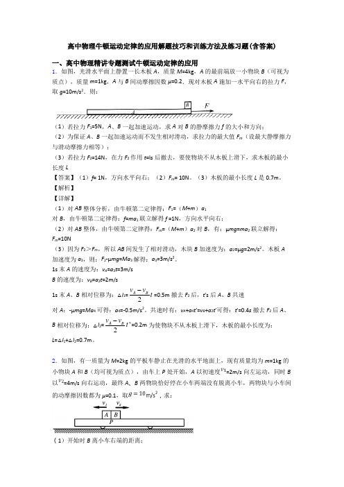 高中物理牛顿运动定律的应用解题技巧和训练方法及练习题(含答案)