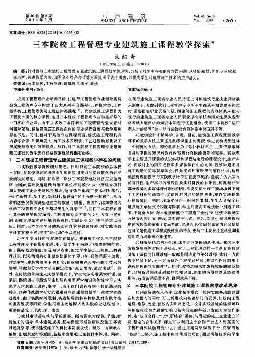 三本院校工程管理专业建筑施工课程教学探索