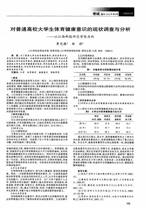 对普通高校大学生体育健康意识的现状调查与分析——以江西科技师范学院为例