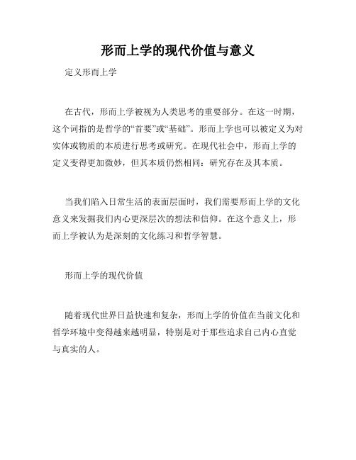 形而上学的现代价值与意义