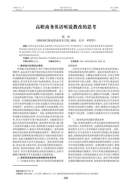 高职商务英语听说教改的思考