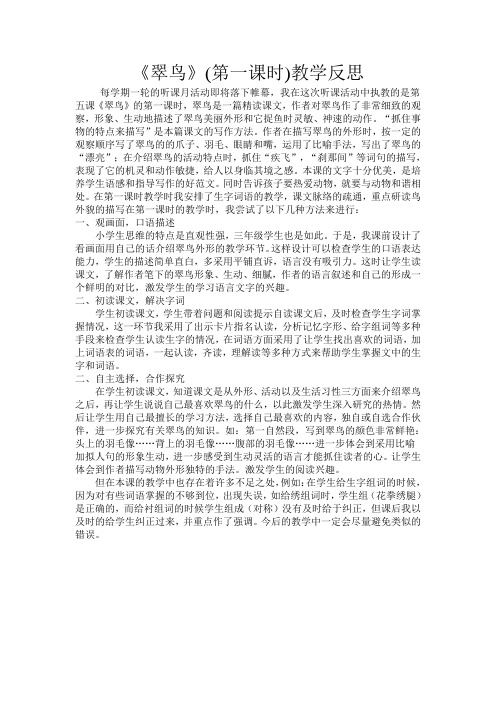 《翠鸟》(第一课时)教学反思