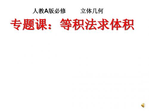 人教A版高中数学必修2《 一章 空间几何体   1.3 空间几何体的表面积与体积(通用)》优质课课件_5